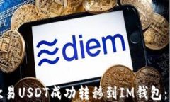 如何将欧易USDT成功转移到
