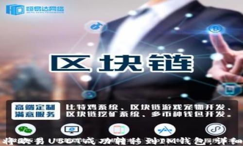 
如何将欧易USDT成功转移到IM钱包：详细指南