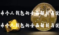 数字货币个人钱包的全面