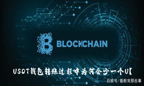 USDT钱包转账过程中为何会少一个U？