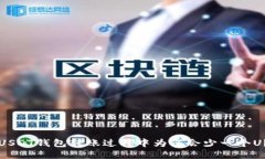 USDT钱包转账过程中为何会