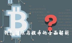 钱包转账与提币的全面解