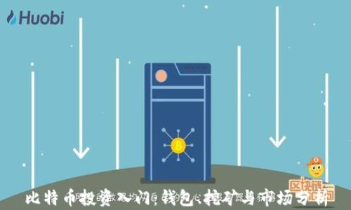 
比特币投资入门：钱包、挖矿与市场分析
