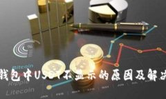火币钱包中USDT不显示的原