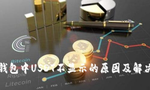 火币钱包中USDT不显示的原因及解决方法