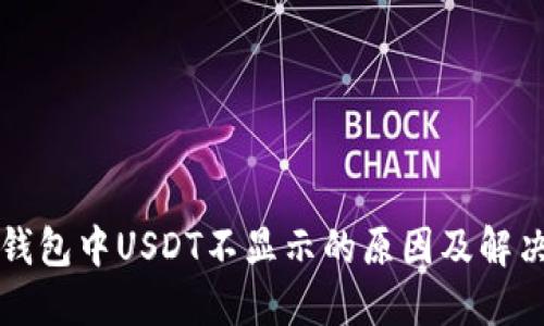 火币钱包中USDT不显示的原因及解决方法