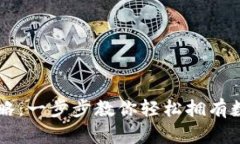 SC钱包申请全攻略：一步步