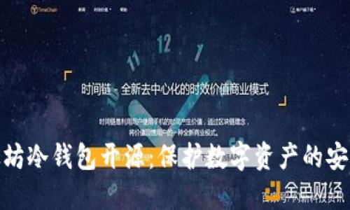 : 以太坊冷钱包开源：保护数字资产的安全之路
