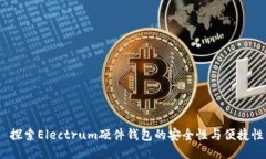  探索Electrum硬件钱包的安