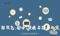 比特币轻钱包：安全、便