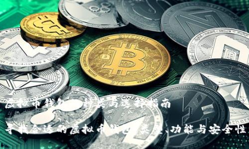 虚拟币钱包的种类与选择指南

寻找合适的虚拟币钱包：类型、功能与安全性
