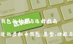 虚拟币钱包的种类与选择