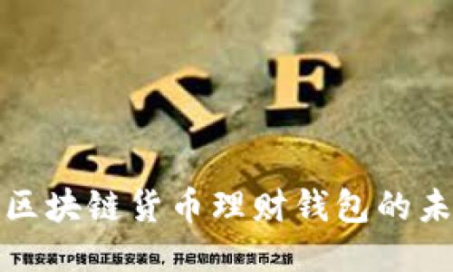 : 探索区块链货币理财钱包的未来潜力