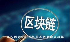 深入探讨BTM钱包节点的架