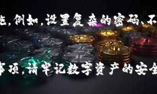 jiaoti如何在TP钱包中添加USDT钱包/jiaoti
TP钱包, USDT, 数字钱包/guanjianci

一、TP钱包简介
TP钱包是一款多币种数字钱包，用户可以在其上管理多种数字资产。TP钱包不仅支持加密货币的存储和转账，还具备良好的安全性和隐私保护措施。其友好的用户界面和多样的功能使其受到越来越多用户的青睐。

二、USDT介绍
USDT（Tether）是一种稳定币，其价值与美元挂钩，1USDT通常等于1美元。USDT在数字货币交易中扮演着重要角色，提供了相对稳定的交易媒介，帮助用户规避交易时的价格波动。许多交易所和钱包都支持USDT的存储和转账。

三、TP钱包如何添加USDT钱包
在TP钱包中添加USDT钱包相对简单，下面将详细介绍各步骤。

h4步骤一：下载和安装TP钱包/h4
首先，在手机应用商店（如Apple Store或Google Play）中搜索“TP钱包”，下载安装应用程序。如果您已经安装，请确保应用程序是最新版本，以获得最佳体验。

h4步骤二：创建或导入钱包/h4
打开TP钱包后，您可以选择创建一个新的钱包或导入现有钱包。若选择创建新钱包，请按提示设置安全密码，并备份助记词，以防丢失。

h4步骤三：进入钱包界面/h4
在主界面中，您可以看到各种数字资产的展示，点击“添加”或“钱包管理”按钮，进入钱包管理功能。

h4步骤四：选择添加USDT/h4
在钱包管理页面中，找到“添加资产”功能，搜索“USDT”或在支持的资产列表中寻找。勾选USDT后，点击确认添加。

h4步骤五：确认添加/h4
完成添加后，返回主界面，您将看到USDT资产已成功添加。如果您是首次使用USDT，建议了解相关的使用方法和转账流程。

四、添加USDT钱包的注意事项
添加USDT钱包时，有几个注意事项需要了解：
ul
    li确保您选择的是正确的链，如ERC20或TRC20等，因为USDT支持多种公链。/li
    li请注意备份助记词和私钥，以防丢失对钱包的访问权。/li
    li了解TP钱包的安全功能，如指纹解锁、面部识别等，提升安全性。/li
    li定期更新应用程序，以确保您在使用最新功能和修复的安全隐患。/li
/ul

五、常见问题解答
h41. TP钱包的安全性如何？/h4
TP钱包提供多种安全措施，包括加密技术、私钥离线存储等。此外，用户还可以设置交易密码、启用指纹解锁等，增强安全性。定期备份助记词和私钥也是保护资产的重要措施。

h42. 如何转账USDT？/h4
在TP钱包中转账USDT非常简单。首先，确保您的钱包中有足够的USDT余额，点击“转账”，输入接收方的钱包地址和转账金额，确认无误后，输入交易密码进行确认。请注意，转账后无法撤回，务必确保地址的正确性。

h43. TP钱包支持哪些加密货币？/h4
TP钱包支持多种加密货币，包括但不限于比特币、以太坊、USDT、瑞波币、狗狗币等。用户可以轻松管理多种数字资产，具体支持的币种可在钱包界面中查看。

h44. 如果忘记TP钱包密码该怎么办？/h4
如果忘记了TP钱包的密码，您可以通过助记词进行恢复。助记词是您在创建钱包时设置的，务必妥善保管。如果没有助记词，无法恢复钱包，请务必注意妥善保存。

h45. 如何保证USDT钱包的私密性？/h4
为了保证USDT钱包的私密性，用户应确保不与他人分享助记词和私钥，并可以在TP钱包中启用安全措施。例如，设置复杂的密码、不在公共网络环境下使用钱包等。此外，定期更新钱包应用以修补已知安全漏洞，也有助于保护资产安全。

六、总结
通过本文的指导，希望您已经学会了如何在TP钱包中添加USDT钱包，以及一些使用过程中需要注意的事项。请牢记数字资产的安全性，妥善管理您的数字财富。