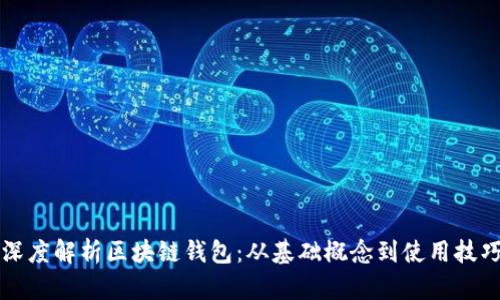 深度解析区块链钱包：从基础概念到使用技巧