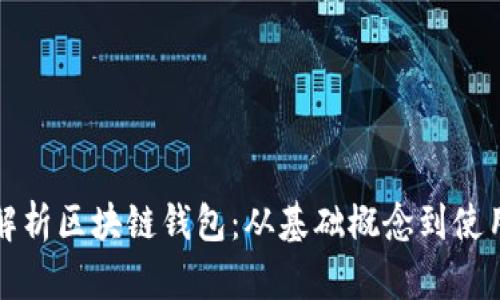 深度解析区块链钱包：从基础概念到使用技巧