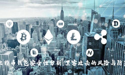 比特币钱包安全性分析：黑客攻击的风险与防范