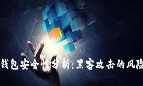比特币钱包安全性分析：黑客攻击的风险与防范
