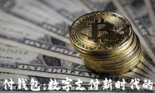 
探索极付钱包：数字支付新时代的引领者