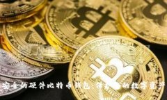 安全的硬件比特币钱包：
