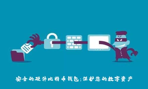 安全的硬件比特币钱包：保护您的数字资产