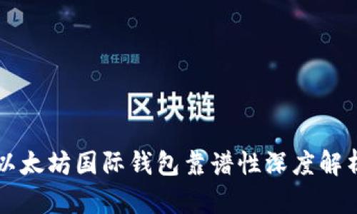 以太坊国际钱包靠谱性深度解析