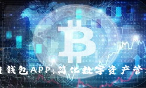 虚拟币跨链钱包APP：简化数字资产管理的新工具