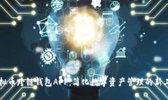 虚拟币跨链钱包APP：简化