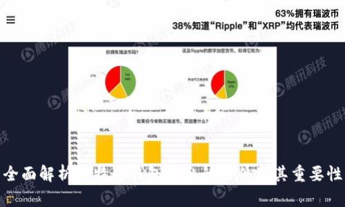全面解析比特币钱包导出的文件及其重要性