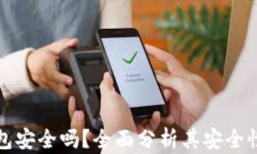 
比特币快钱包安全吗？全面分析其安全性与使用技巧
