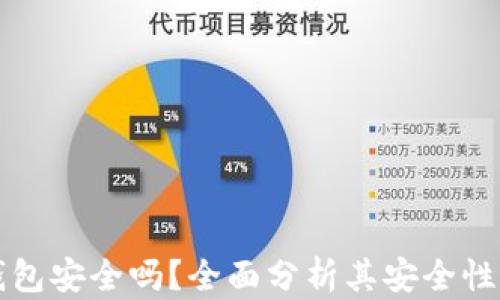 
比特币快钱包安全吗？全面分析其安全性与使用技巧