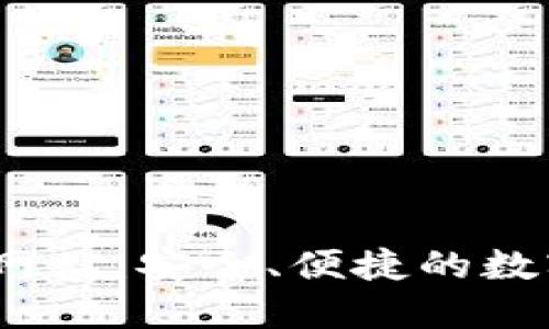 USDT钱包官方网站：安全、便捷的数字资产管理平台