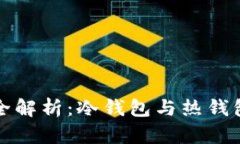 以太坊钱包的全解析：冷