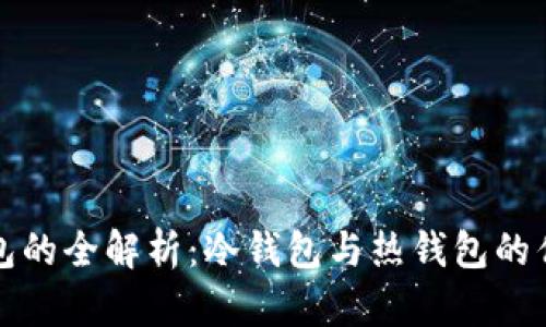 以太坊钱包的全解析：冷钱包与热钱包的优劣及选择