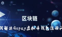 如何解决Gopay虚拟币钱包注