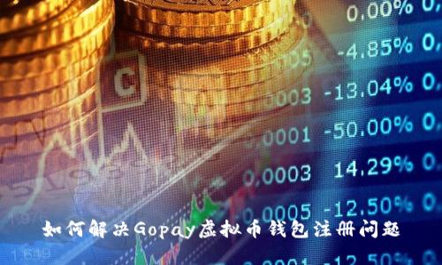 如何解决Gopay虚拟币钱包注册问题