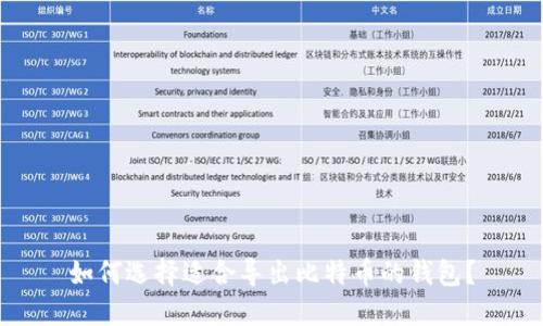 如何选择适合导出比特币的钱包？