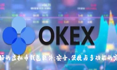 公认最好的虚拟币钱包软件：安全、便捷与多功能的完美结合
