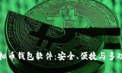 公认最好的虚拟币钱包软