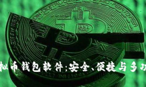 公认最好的虚拟币钱包软件：安全、便捷与多功能的完美结合