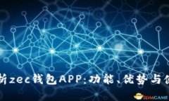 全面解析zec钱包APP：功能