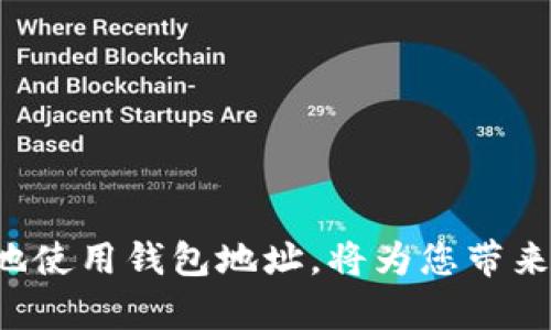   虚拟币钱包地址的填写指南：确保安全、高效、准确 / 
 guanjianaci 虚拟币, 钱包地址, 安全性 /guanjianaci 

在数字经济的时代，虚拟币的普及越来越广泛，而钱包地址作为虚拟币的存储和转账的关键要素，正确填写和使用显得尤为重要。钱包地址是用户在区块链网络中进行资金转移的重要标识，每个钱包地址都是独一无二的字符串，它们可能由字母、数字以及某些特殊符号组成。本文将详细介绍虚拟币钱包地址的特征、填写的方法、注意事项，以及针对新手常见的问题解答。

虚拟币钱包地址的特征
首先，我们需要了解什么是虚拟币钱包地址。虚拟币钱包地址是一个公钥的哈希值，通常由一长串字母和数字组成。不同的币种钱包地址长度不同，比如比特币地址一般为26到35个字符，而以太坊地址通常以“0x”开头，总共40个字符。这些地址没有空格或其他特殊符号，便于在交易时进行输入。
钱包地址的结构取决于不同的虚拟币，以比特币为例，其地址由58个字符（包括大写字母I和O的字母）组成，主要区分为几种类型：一开始以“1”开头的地址称为P2PKH（公共密钥哈希），以“3”开头的地址是P2SH（脚本哈希地址），以及以“bc1”开头的比特币地址是SegWit格式地址。这些不同类型的地址对于技术使用者具有意义，但对于一般用户而言，仅需了解他们的格式和用法即可。

如何填写虚拟币钱包地址
在填写虚拟币钱包地址时，确保每一个字符都准确无误非常重要，因为稍有差错都可能导致资金丢失。在填写地址的过程中，可以遵循以下步骤：
1. **复制地址**：使用复制功能可以避免手动输入时出现的错误。如果可能，尽量从钱包应用、交易所、或者区块链浏览器中复制地址。大多数数字钱包和交易所也会提供方便的“复制地址”按钮。
2. **粘贴地址**：在需要填入地址的地方，右键单击并选择粘贴功能，或者直接使用快捷键（如Ctrl   V）将复制的地址粘贴进去。
3. **检查地址**：在确认粘贴成功后，务必再次检查地址的完整性。这一步是确保资金安全的关键，尤其是在涉及较大金额时。建议将地址与对应的接收方核对，确保无误。
4. **选择币种**：在进行交易之前，务必确认所选择的虚拟币种与所填写的钱包地址相对应。例如，发送比特币时，请确保接受地址也是比特币地址；同样，以太坊的地址不能用于接收比特币，否则将会导致资金损失。

填写钱包地址的注意事项
在填写虚拟币钱包地址时，有几个容易被忽视的注意事项：
1. **避免手动输入**：尽量避免手动输入地址，因为长字符串容易出错，尤其是字母和数字的形状相近（如“O”和“0”、“I”和“1”）。通过复制和粘贴的方式减少笔误是非常重要的。
2. **保持安全性**：在网上填入钱包地址时，请确保在安全环境中进行，避免在公共场所或不安全的网络环境下操作。恶意软件和钓鱼网站可能会监控你的操作，造成资金丢失。
3. **了解交易费用**：在填入钱包地址及进行转账时，也要了解相关的交易费用，这样才能理智安排每次的资金转移。
4. **定期备份**：确保对自己的钱包进行定期备份，以防数据丢失以及这种钱包地址意外丢失的风险。对于存储大量数字资产的用户，维护好私钥和助记词也是非常重要的。

常见问题解答
h4问题一：如果填写错误的钱包地址会发生什么？/h4
如果在转账时填写错误的钱包地址，通常情况下，这笔交易将会被确认并且无法撤回。因为大多数区块链交易是不可逆转的，这意味着一旦资金转入了错误的地址，无法找回。因此，执行任何转账前必须非常小心，确保钱包地址的正确性。如果您发现自己发送到了错误的地址，您可能需要尝试联系钱包提供商和交易所，虽然成功找回资金的可能性极小。

h4问题二：虚拟币钱包地址可以公开吗？/h4
虚拟币钱包地址可以公开。它是一种公开的标识符，任何人都可以看到转账历史、余额等信息。尽管钱包地址是公开的，但它并不能直接泄露您的身份，因为大多数虚拟币交易不需要实名。但这并不意味着您可以完全忽视隐私。为了保护隐私，建议如果需要频繁交易，使用不同的钱包地址，而不仅仅局限于一个。此外，使用混合器等服务可以提高匿名性。

h4问题三：如何确保我的虚拟币钱包地址的安全性？/h4
确保虚拟币钱包地址的安全性需要多方面的措施：
1. **使用官方钱包**：使用官方网站的数字钱包，避免使用来源不明或第三方钱包。
2. **启用双重身份验证**：当可能时，启用两步验证功能，以增加安全性。
3. **定期更新密码和助记词**：定期更改钱包密码，使其不易被破解，使用助记词存储备份。
4. **防范网络钓鱼**：确保不轻信未经请求的链接、邮件或信息，使用授权的应用程序进行交易。

h4问题四：何时需要更换我的钱包地址？/h4
虽然一个钱包地址可以无限次数使用，但为了更好地保护隐私，且避免接收地址可能被有关人员追踪，建议定期更换钱包地址。尤其是在某些情况下，如：完成较大金额的交易后、确认身份信息已泄露、担心潜在风险时，应当尽快更换地址并生成新的钱包，保证你的资产安全。同时，使用具有多重地址特性的 HD 钱包（Hierarchical Deterministic Wallet）也可以解决这个问题。

h4问题五：如何查找我的虚拟币钱包地址？/h4
找到自己的虚拟币钱包地址相对简单，每种虚拟币钱包的操作都类似:
1. **打开您的钱包**: 登录到您的虚拟币钱包应用程序或网页。
2. **查找接收或地址选项**: 寻找“接收”或“账户”部分。在这里，您会看到您的钱包地址显示在应用界面中。
3. **选择并复制地址**: 一般钱包会提供复制按钮，您可以点击，将地址复制到剪贴板，也可以选择手动输入，但一定要确保准确性。
通过这些步骤，您可以快速、方便地找到并使用自己的虚拟币钱包地址。

总结而言，虚拟币钱包地址的填写需要谨慎，确保准确且安全。此外，在使用虚拟币交易时，也要注重个人隐私和财务保护。这是一个涉及数字货币的复杂生态系统，掌握如何高效地使用钱包地址，将为您带来更愉快的交易体验。