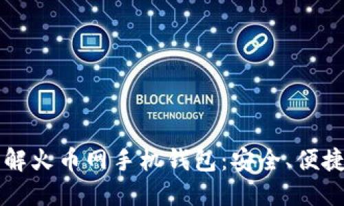深入了解火币网手机钱包：安全、便捷与未来