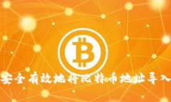 如何安全有效地将比特币