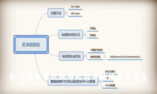 如何安全有效地将比特币地址导入钱包
