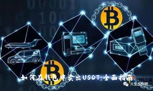 如何在钱包中卖出USDT：全面指南