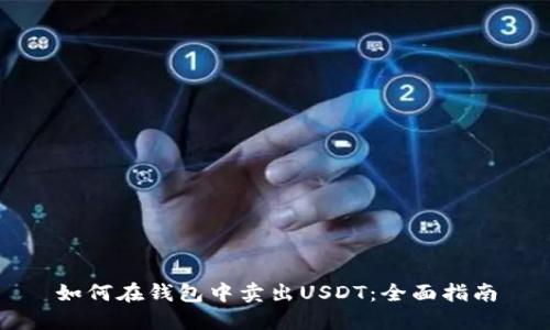 如何在钱包中卖出USDT：全面指南
