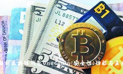 全面解析区块链钱包OneChain：安全性、功能与未来展望