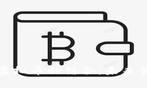 数字钱包与虚拟币的结合：未来金融的新潮流